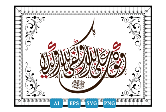 Calligraphy Quran, Surah Al-Ahzab Ayat 3 Graphics