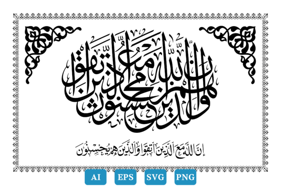 Calligraphy Quran, Surah An-Nahl Ayat 128