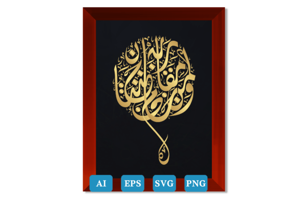 Calligraphy Quran Surah Ar-Rahman Ayat46 Graphics and Crafts